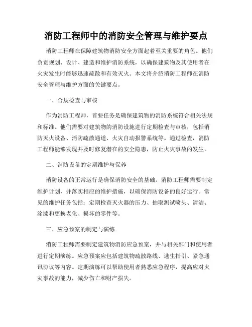 消防工程师中的消防安全管理与维护要点