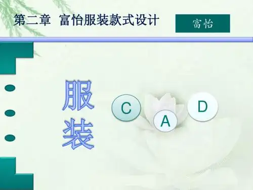 第二章-富怡服装款式设计1
