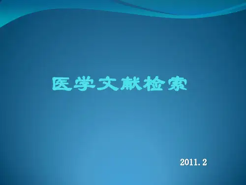 【源版】医学文献信息检索2011