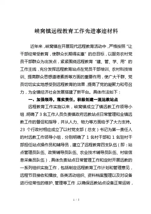 远程教育工作先进事迹材料
