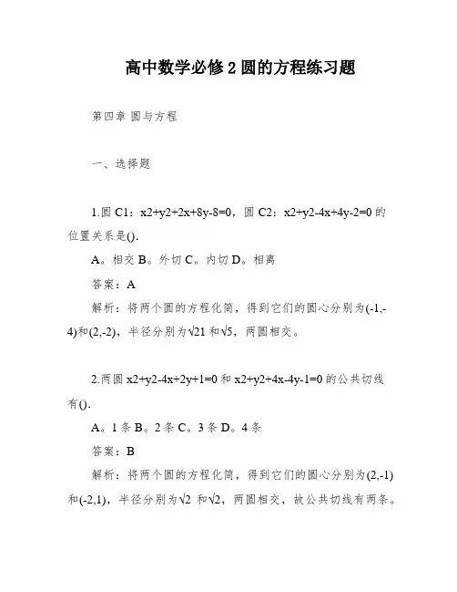 高中数学必修2圆的方程练习题