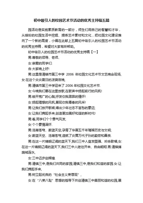 初中吸引人的校园艺术节活动的优秀主持稿五篇