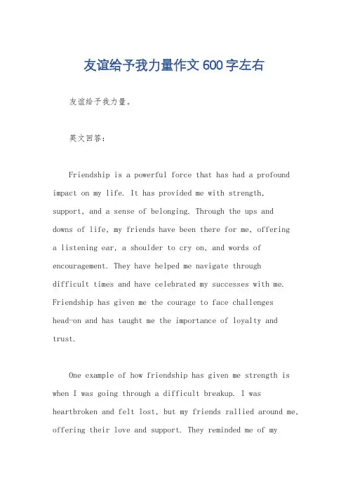 友谊给予我力量作文600字左右