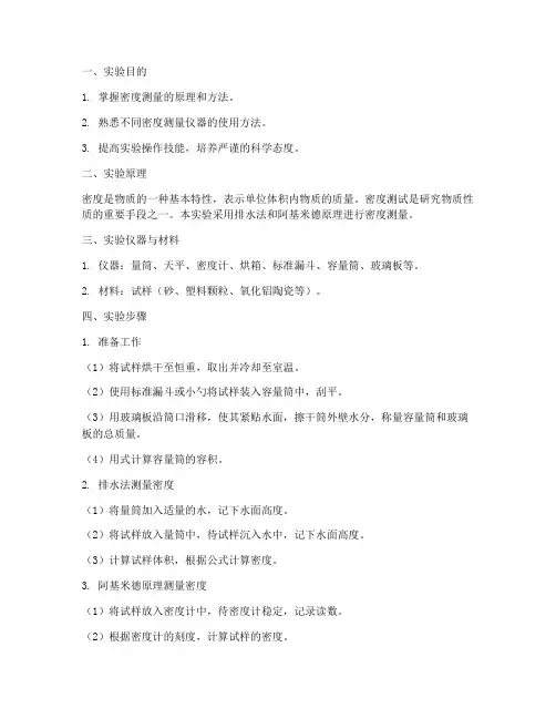 密度测试实验报告