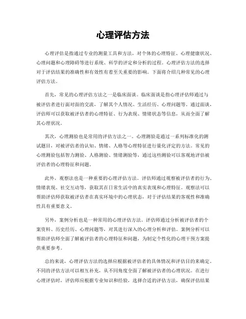 心理评估方法