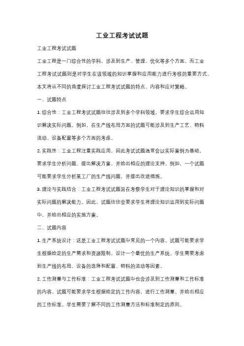 工业工程考试试题