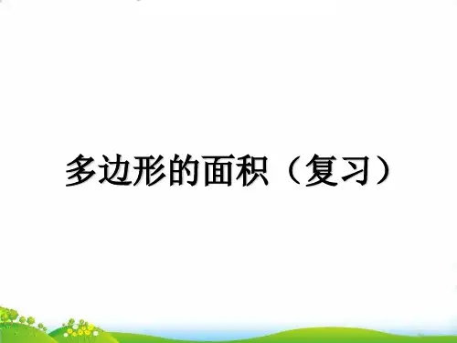 (五上)数学PPT课件-9.3 多边形的面积(复习)丨苏教版 (15张)
