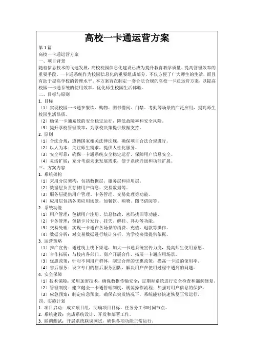 高校一卡通运营方案