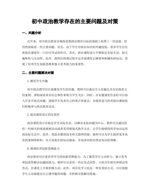初中政治教学存在的主要问题及对策