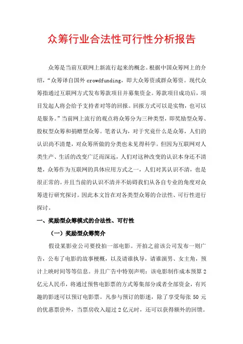 众筹行业合法性可行性分析报告(最新版)