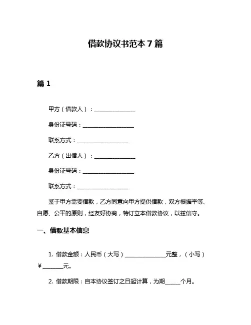 借款协议书范本7篇