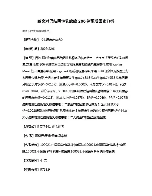 腋窝淋巴结阴性乳腺癌206例预后因素分析