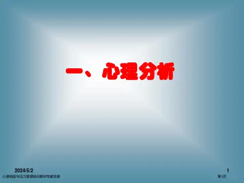 心理调适与压力管理培训教材专家讲座
