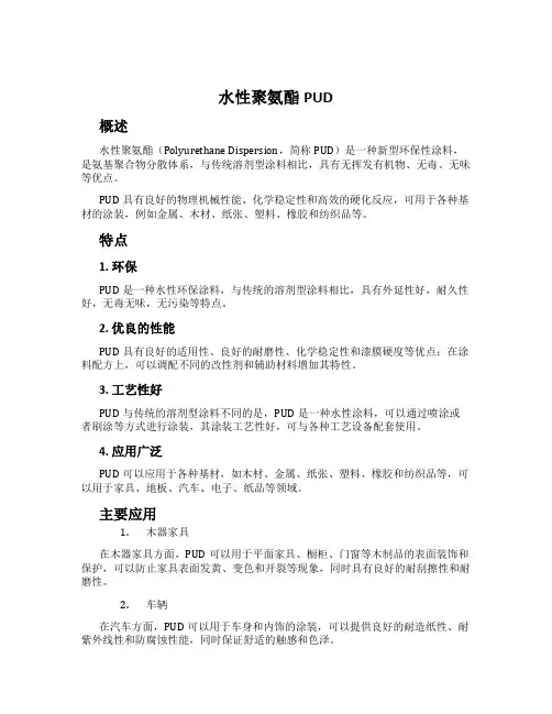 水性聚氨酯PUD