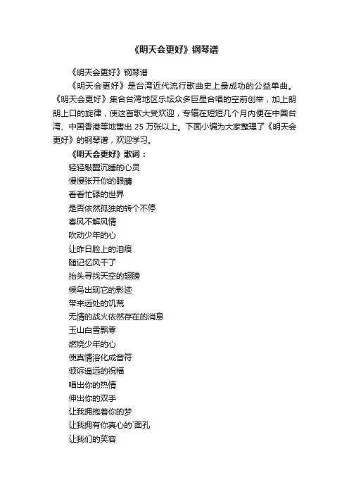 《明天会更好》钢琴谱