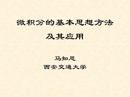 微积分的基本思想方法及其应用