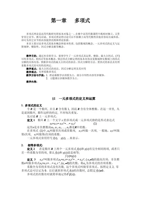 高等代数教案(北大版)第一章 多项式