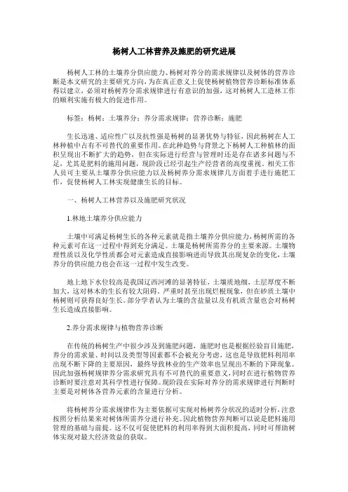 杨树人工林营养及施肥的研究进展