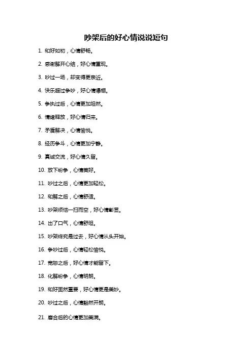 吵架后的好心情说说短句