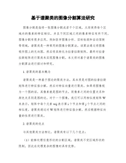 基于谱聚类的图像分割算法研究