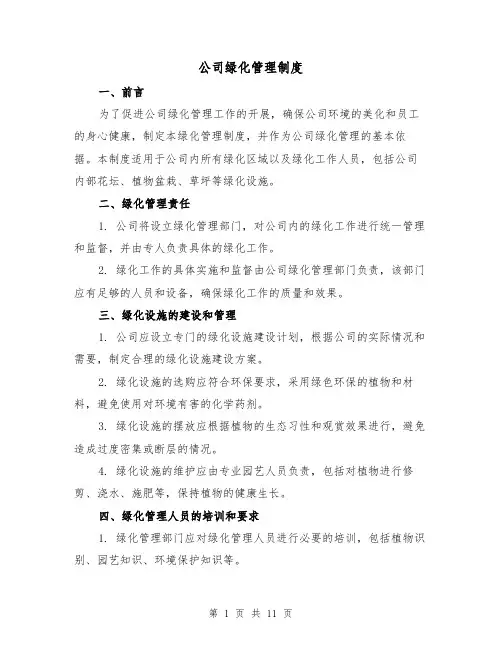 公司绿化管理制度（5篇）