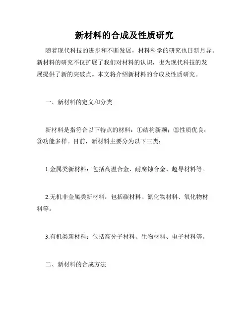 新材料的合成及性质研究