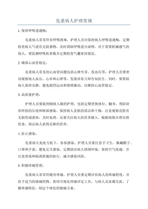 危重病人护理常规