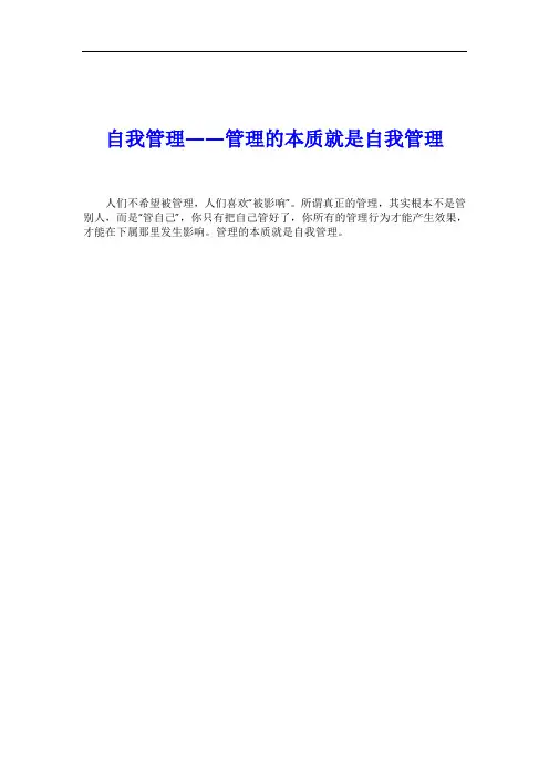 自我管理——管理的本质就是自我管理