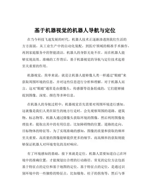 基于机器视觉的机器人导航与定位