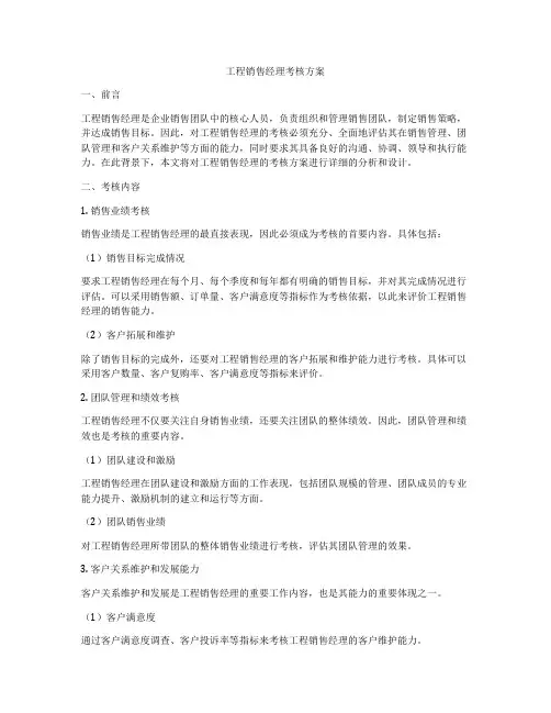 工程销售经理考核方案
