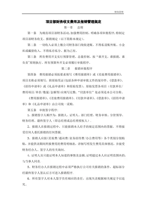 项目部财务收支费用及报销管理规定