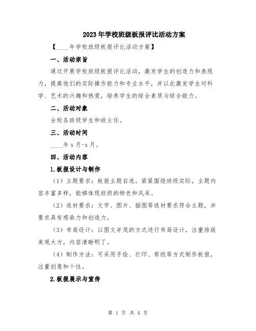 2023年学校班级板报评比活动方案