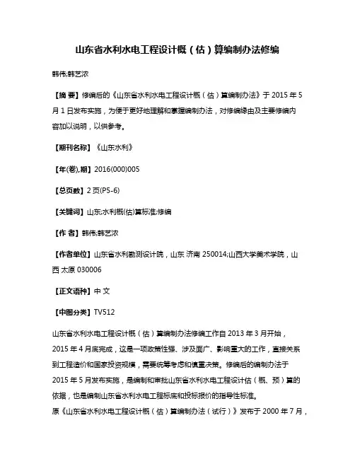 山东省水利水电工程设计概（估）算编制办法修编