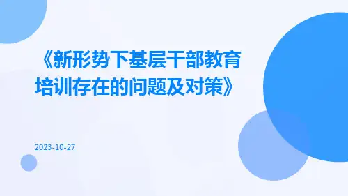 新形势下基层干部教育培训存在的问题及对策
