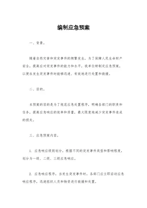 编制应急预案