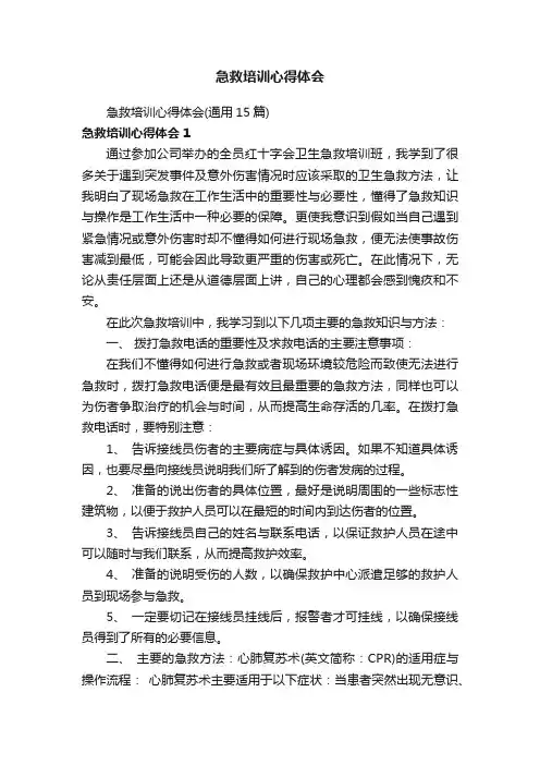 急救培训心得体会