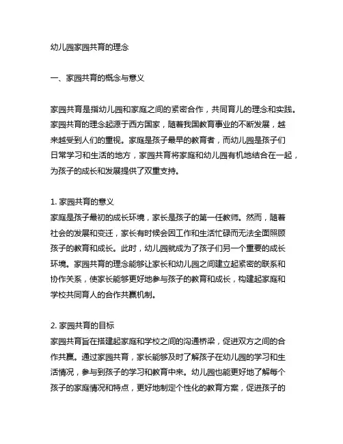 幼儿园家园共育的理念 幼儿园家园合作