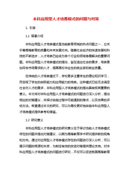 本科应用型人才培养模式的问题与对策