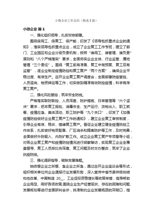 小微企业工作总结（精选5篇）