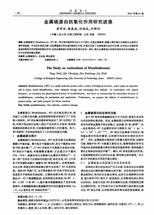 金属硫蛋白抗氧化作用研究进展