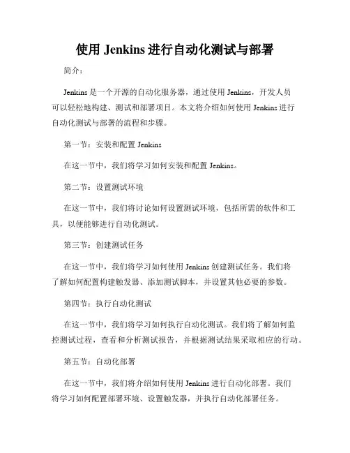 使用Jenkins进行自动化测试与部署