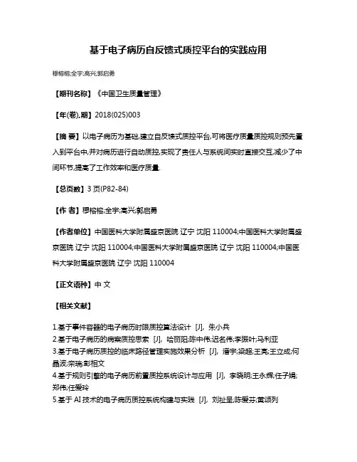 基于电子病历自反馈式质控平台的实践应用