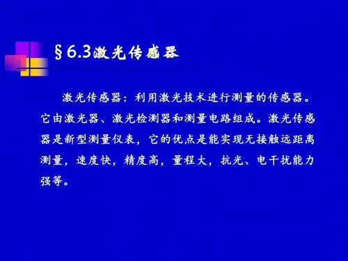 PPT教案12-6.3 激光传感器;
