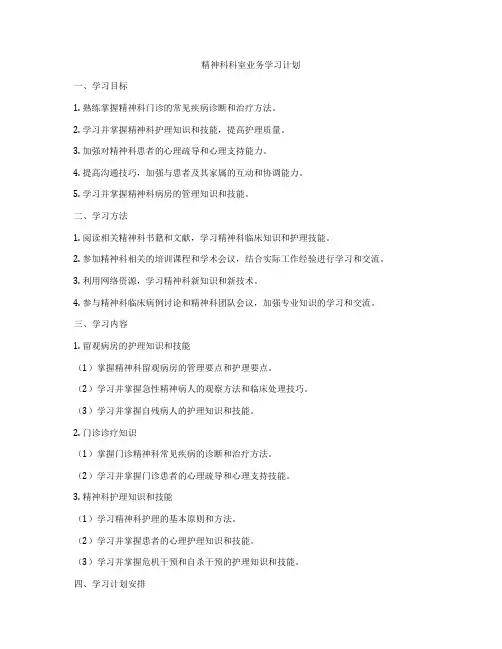 精神科科室业务学习计划