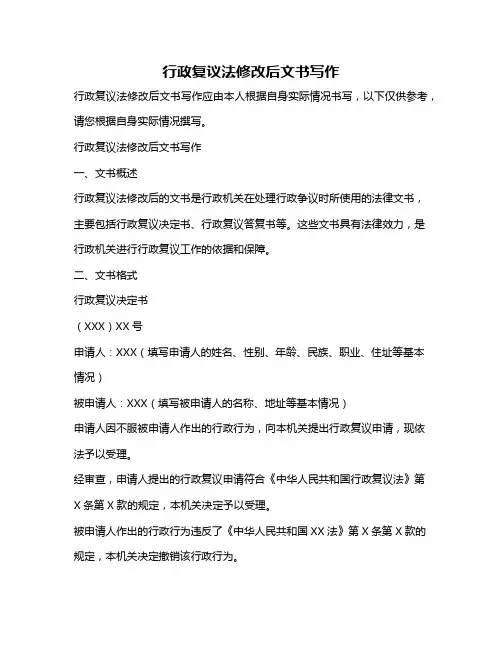 行政复议法修改后文书写作