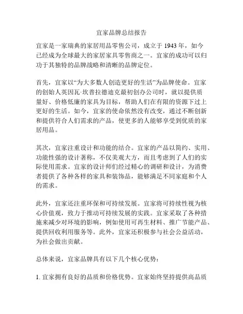 宜家品牌总结报告