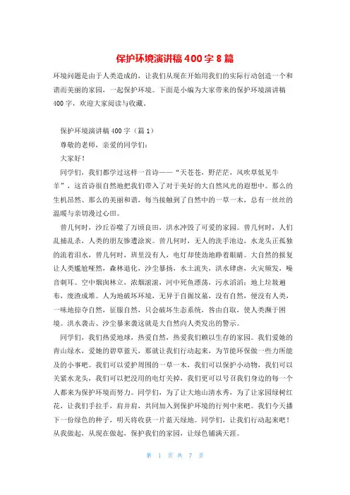 保护环境演讲稿400字8篇