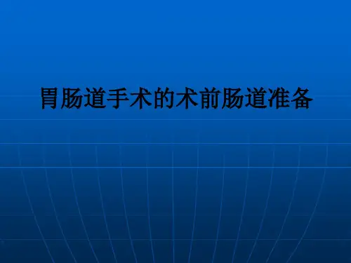 胃肠道手术的术前肠道准备ppt课件