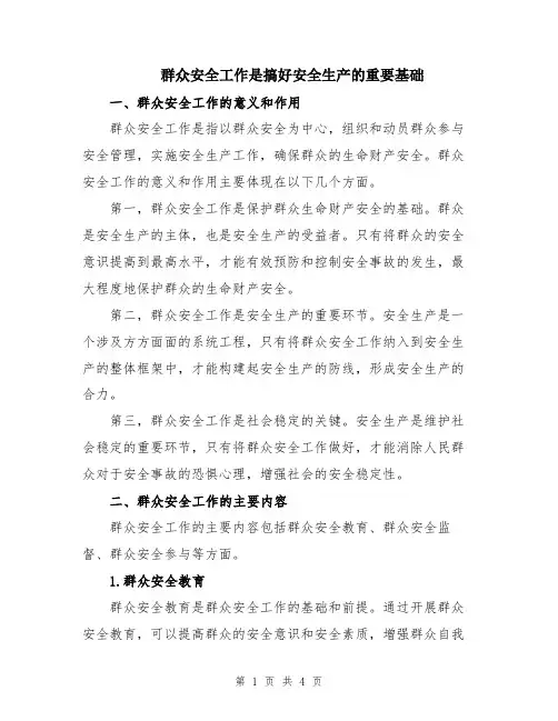 群众安全工作是搞好安全生产的重要基础