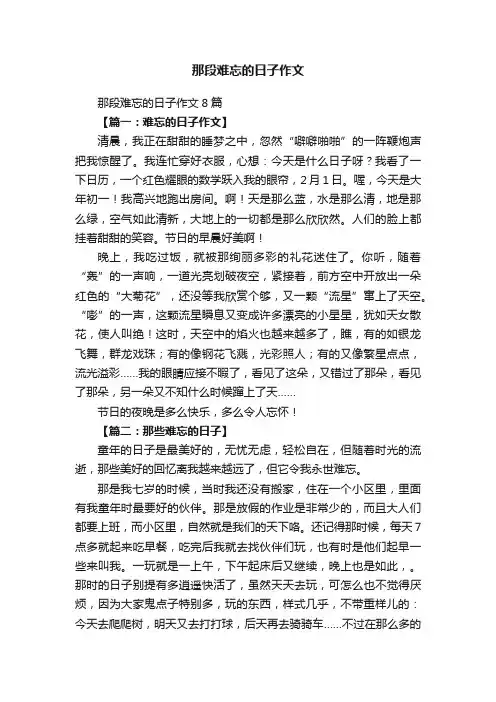 那段难忘的日子作文8篇